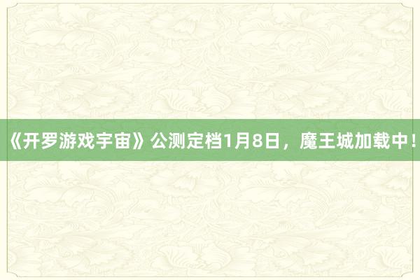 《开罗游戏宇宙》公测定档1月8日,魔王城加载中!